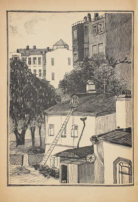 Павлов И. Московские дворики. Гравюры на линолеуме / Вступ. статья В.Я. Адарюкова. М.: Новая Москва, 1925.